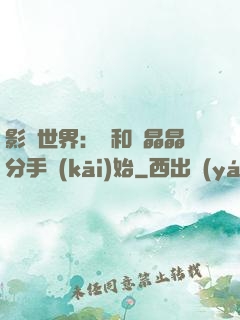 影視世界：從和喬晶晶分手開(kāi)始