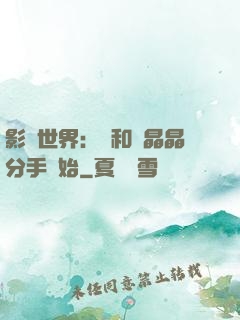 影視世界：從和喬晶晶分手開始