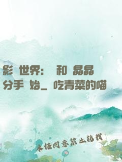 影視世界：從和喬晶晶分手開始