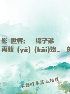 影視世界：從紈绔子弟再就業(yè)開(kāi)始