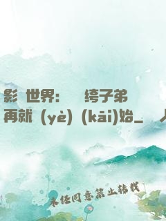 影視世界：從紈绔子弟再就業(yè)開(kāi)始