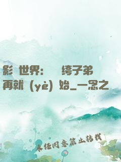 影視世界：從紈绔子弟再就業(yè)開始