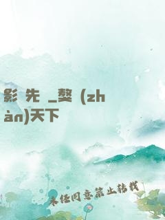 影視先鋒