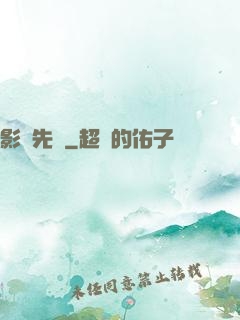 影視先鋒