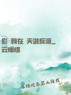 影視我在諸天做反派