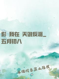 影視我在諸天做反派