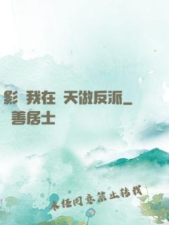 影視我在諸天做反派