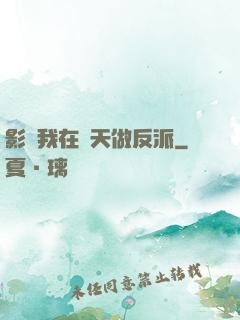 影視我在諸天做反派