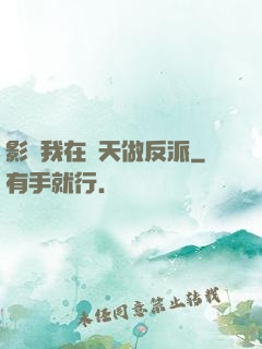 影視我在諸天做反派