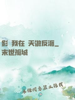 影視我在諸天做反派