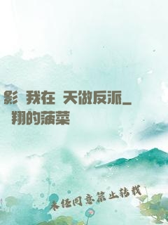 影視我在諸天做反派
