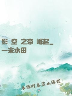 影視空間之帝國崛起
