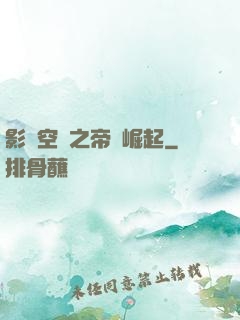 影視空間之帝國崛起