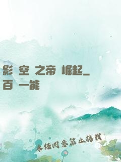 影視空間之帝國崛起