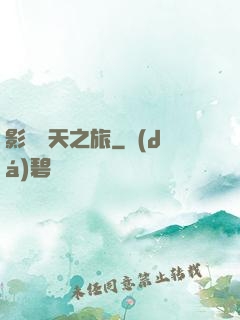 影視諸天之旅