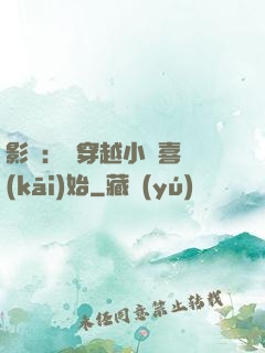 影視：從穿越小歡喜開(kāi)始
