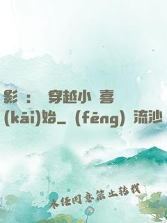 影視：從穿越小歡喜開(kāi)始