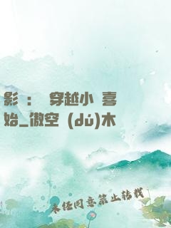 影視：從穿越小歡喜開始