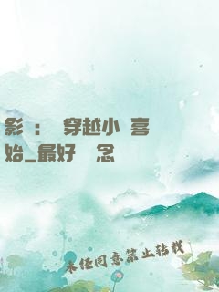 影視：從穿越小歡喜開始