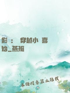 影視：從穿越小歡喜開始