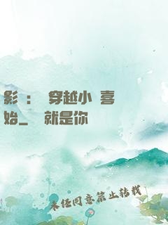 影視：從穿越小歡喜開始