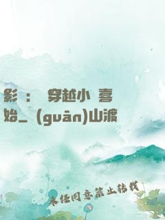 影視：從穿越小歡喜開始