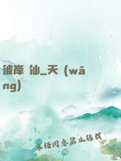 彼岸為仙