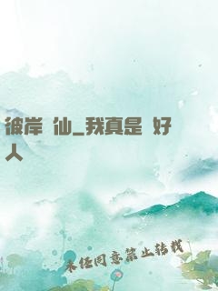 彼岸為仙