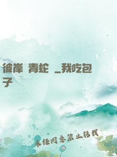 彼岸閣青蛇戀