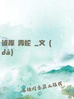 彼岸閣青蛇戀