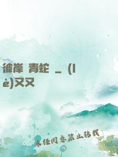 彼岸閣青蛇戀