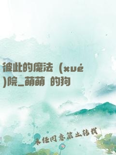 彼此的魔法學(xué)院