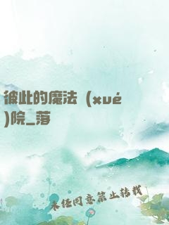 彼此的魔法學(xué)院