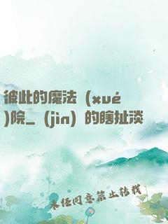 彼此的魔法學(xué)院