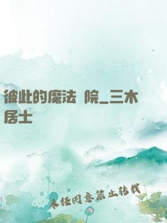 彼此的魔法學院