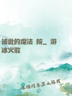 彼此的魔法學院