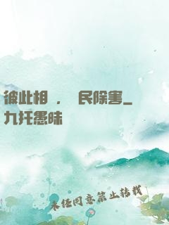 彼此相愛，為民除害