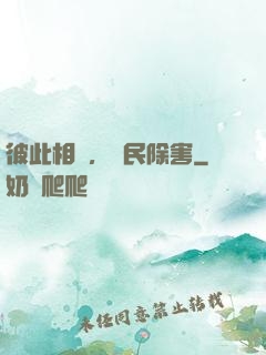 彼此相愛，為民除害