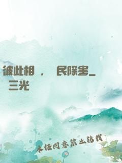 彼此相愛，為民除害