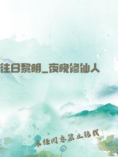 往日黎明