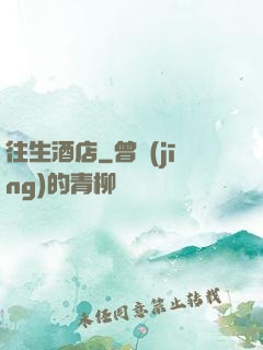 往生酒店