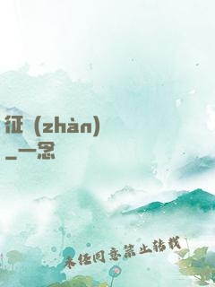 征戰(zhàn)樂園