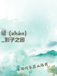 征戰(zhàn)樂園