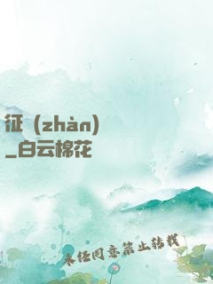 征戰(zhàn)樂園