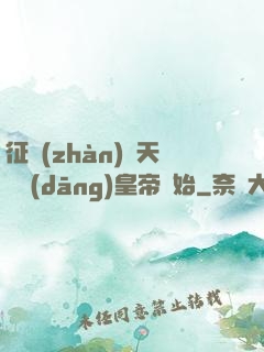 征戰(zhàn)諸天從當(dāng)皇帝開始