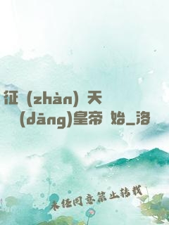 征戰(zhàn)諸天從當(dāng)皇帝開始
