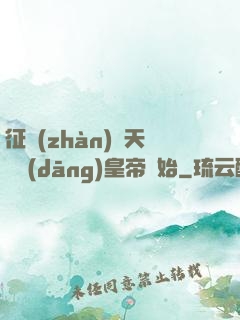 征戰(zhàn)諸天從當(dāng)皇帝開始