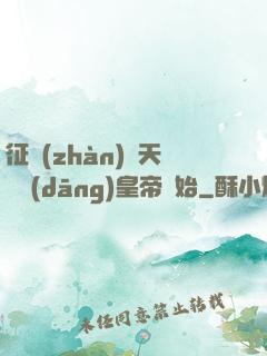 征戰(zhàn)諸天從當(dāng)皇帝開始