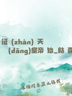 征戰(zhàn)諸天從當(dāng)皇帝開始