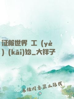征服世界從工業(yè)開(kāi)始